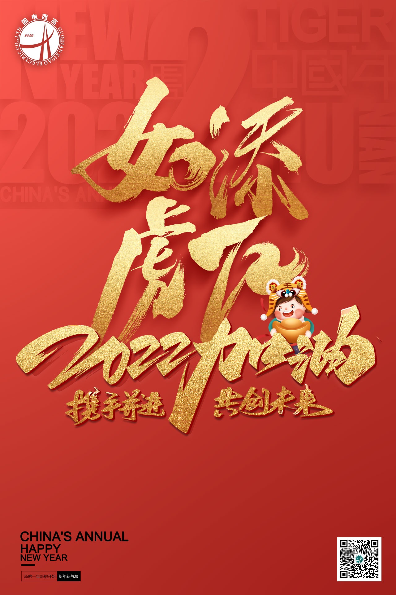 国电西高祝您元旦快乐！