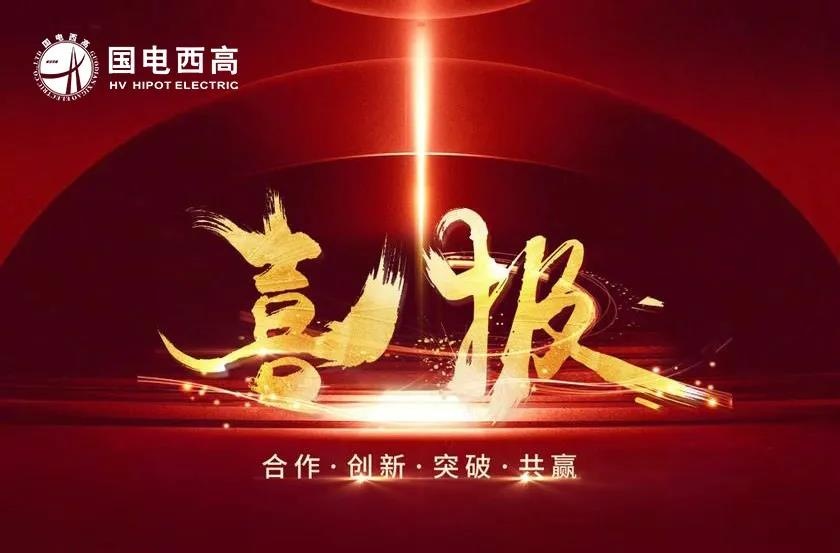 喜报！国电西高再中标高校试验室项目