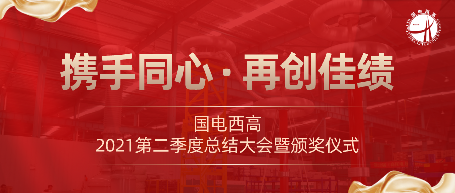 携手同心·再创佳绩|国电西高2021年第二季度工作总结会议暨颁奖仪式