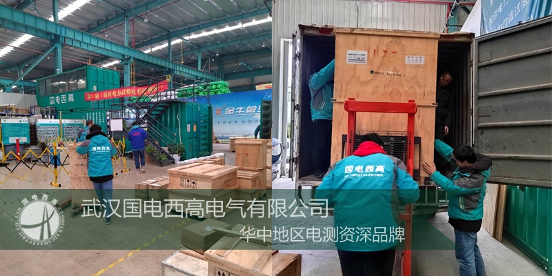 国电西高成功向云南发货一批高压试验设备